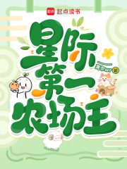星际第一农场主txt最新章节下载-星际第一农场主小说精校版免费下载
