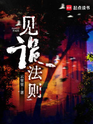 见诡法则