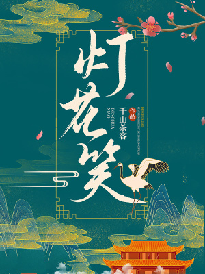 灯花笑txt最新章节下载-灯花笑小说精校版免费下载