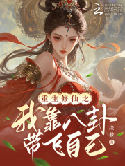 重生修仙之我靠八卦带飞自己txt最新章节下载-重生修仙之我靠八卦带飞自己小说精校版免费下载