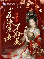 反派庶女不好惹txt最新章节下载-反派庶女不好惹小说精校版免费下载