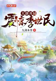 大唐开局震惊李世民txt最新章节下载-大唐开局震惊李世民小说精校版免费下载