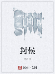 封侯txt最新章节下载-封侯小说精校版免费下载