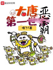 大唐第一世家txt最新章节下载-大唐第一世家小说精校版免费下载