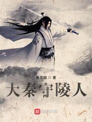 大秦守陵人txt最新章节下载-大秦守陵人小说精校版免费下载