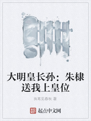 大明皇长孙:朱棣送我上皇位txt最新章节下载-大明皇长孙:朱棣送我上皇位小说精校版免费下载