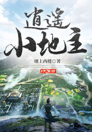 逍遥小地主txt最新章节下载-逍遥小地主小说精校版免费下载