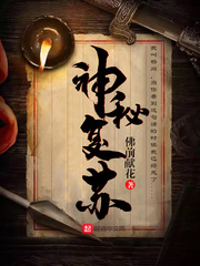 神秘复苏txt最新章节下载-神秘复苏小说精校版免费下载