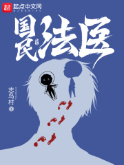 国民法医txt最新章节下载-国民法医小说精校版免费下载
