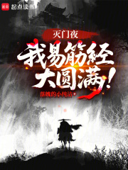灭门夜,我易筋经大圆满!txt最新章节下载-灭门夜,我易筋经大圆满!小说精校版免费下载