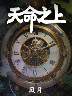 天命之上txt最新章节下载-天命之上小说精校版免费下载