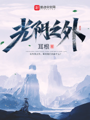 光阴之外txt最新章节下载-光阴之外小说精校版免费下载
