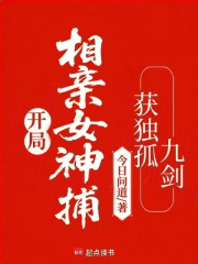 开局相亲女神捕，获独孤九剑txt最新章节下载-开局相亲女神捕，获独孤九剑小说精校版免费下载