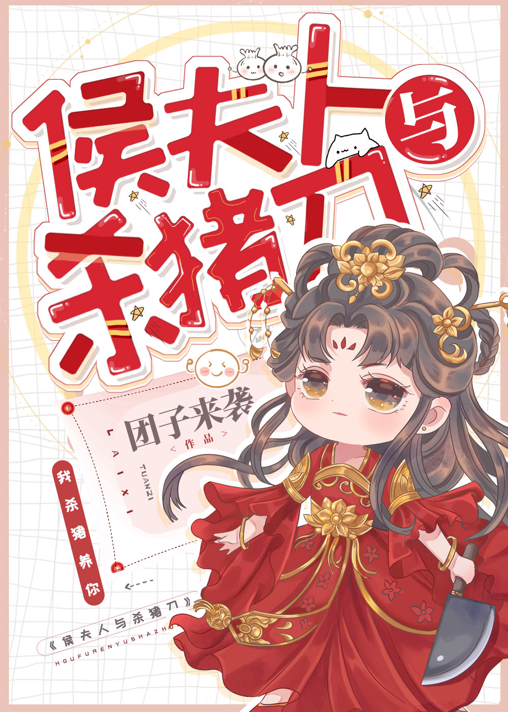 侯夫人与杀猪刀txt最新章节下载-侯夫人与杀猪刀小说精校版免费下载
