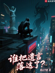 谁把遗言落这了？txt最新章节下载-谁把遗言落这了？小说精校版免费下载