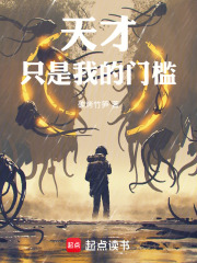 天才只是我的门槛！txt最新章节下载-天才只是我的门槛！小说精校版免费下载