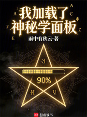 我加载了神秘学面板txt最新章节下载-我加载了神秘学面板小说精校版免费下载