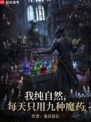 我正经学生,每天只吃九种魔药txt最新章节下载-我正经学生,每天只吃九种魔药小说精校版免费下载