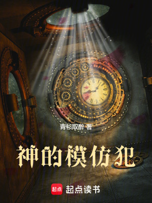 神的模仿犯txt最新章节下载-神的模仿犯小说精校版免费下载