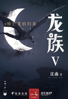 龙族5：悼亡者的归来txt最新章节下载-龙族5：悼亡者的归来小说精校版免费下载