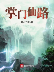 掌门仙路txt最新章节下载-掌门仙路小说精校版免费下载