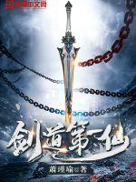 剑道第一仙txt最新章节下载-剑道第一仙小说精校版免费下载