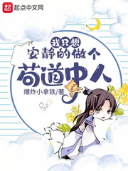 我只想安静的做个苟道中人txt最新章节下载-我只想安静的做个苟道中人小说精校版免费下载