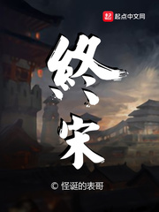 终宋txt最新章节下载-终宋小说精校版免费下载