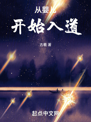 从婴儿开始入道txt最新章节下载-从婴儿开始入道小说精校版免费下载