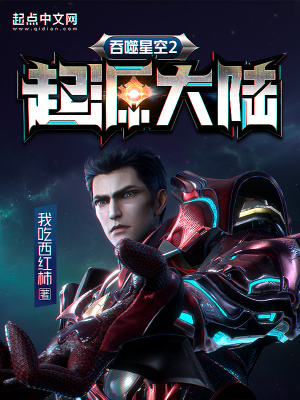 吞噬星空2起源大陆txt最新章节下载-吞噬星空2起源大陆小说精校版免费下载