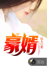 豪婿txt最新章节下载-豪婿小说精校版免费下载