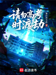 请勿高考时渡劫txt最新章节下载-请勿高考时渡劫小说精校版免费下载