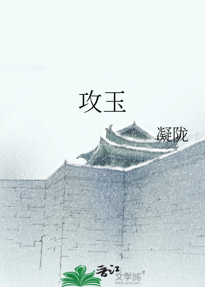 攻玉txt最新章节下载-攻玉小说精校版免费下载