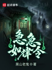 急急如律令txt最新章节下载-急急如律令小说精校版免费下载