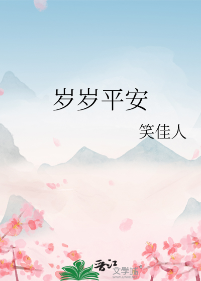 岁岁平安txt最新章节下载-岁岁平安小说精校版免费下载