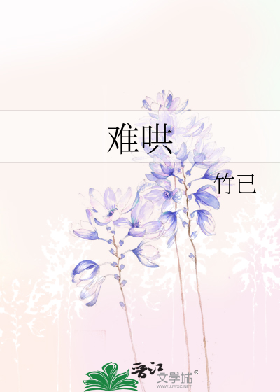 难哄txt最新章节下载-难哄小说精校版免费下载