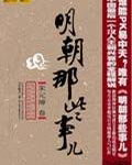 明朝那些事儿txt最新章节下载-明朝那些事儿小说精校版免费下载