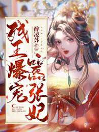 残王爆宠嚣张医妃txt最新章节下载-残王爆宠嚣张医妃小说精校版免费下载
