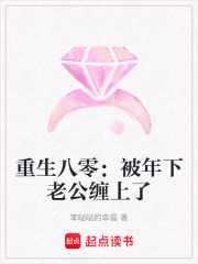 重生八零:被年下老公缠上了txt最新章节下载-重生八零:被年下老公缠上了小说精校版免费下载