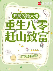 开局闪婚大佬,重生八零赶山致富txt最新章节下载-开局闪婚大佬,重生八零赶山致富小说精校版免费下载