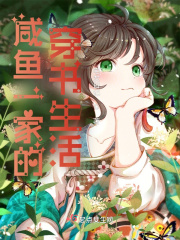 咸鱼一家的穿书生活txt最新章节下载-咸鱼一家的穿书生活小说精校版免费下载