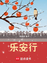 乐安行txt最新章节下载-乐安行小说精校版免费下载