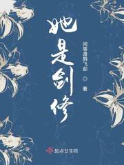 她是剑修txt最新章节下载-她是剑修小说精校版免费下载