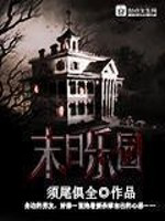 末日乐园txt最新章节下载-末日乐园小说精校版免费下载