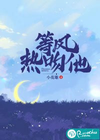 等风热吻他txt最新章节下载-等风热吻他小说精校版免费下载