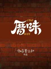 厝味txt最新章节下载-厝味小说精校版免费下载