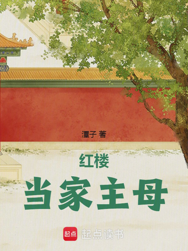 红楼当家主母txt最新章节下载-红楼当家主母小说精校版免费下载