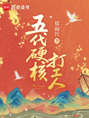 五代硬核打工人txt最新章节下载-五代硬核打工人小说精校版免费下载