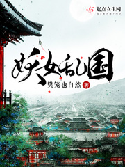 妖女乱国txt最新章节下载-妖女乱国小说精校版免费下载