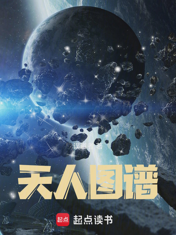 天人图谱txt最新章节下载-天人图谱小说精校版免费下载